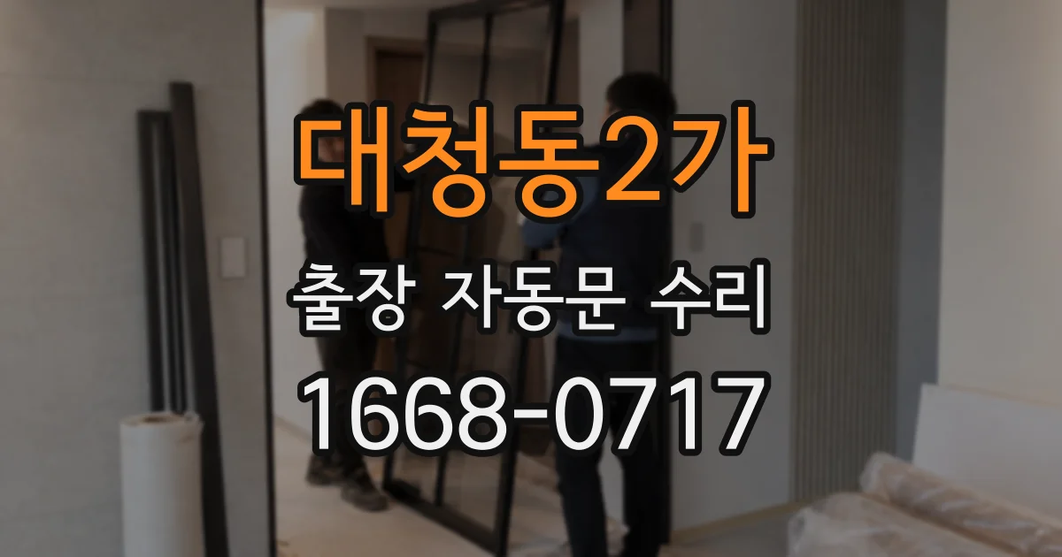 대청동2가 출장 자동문 수리