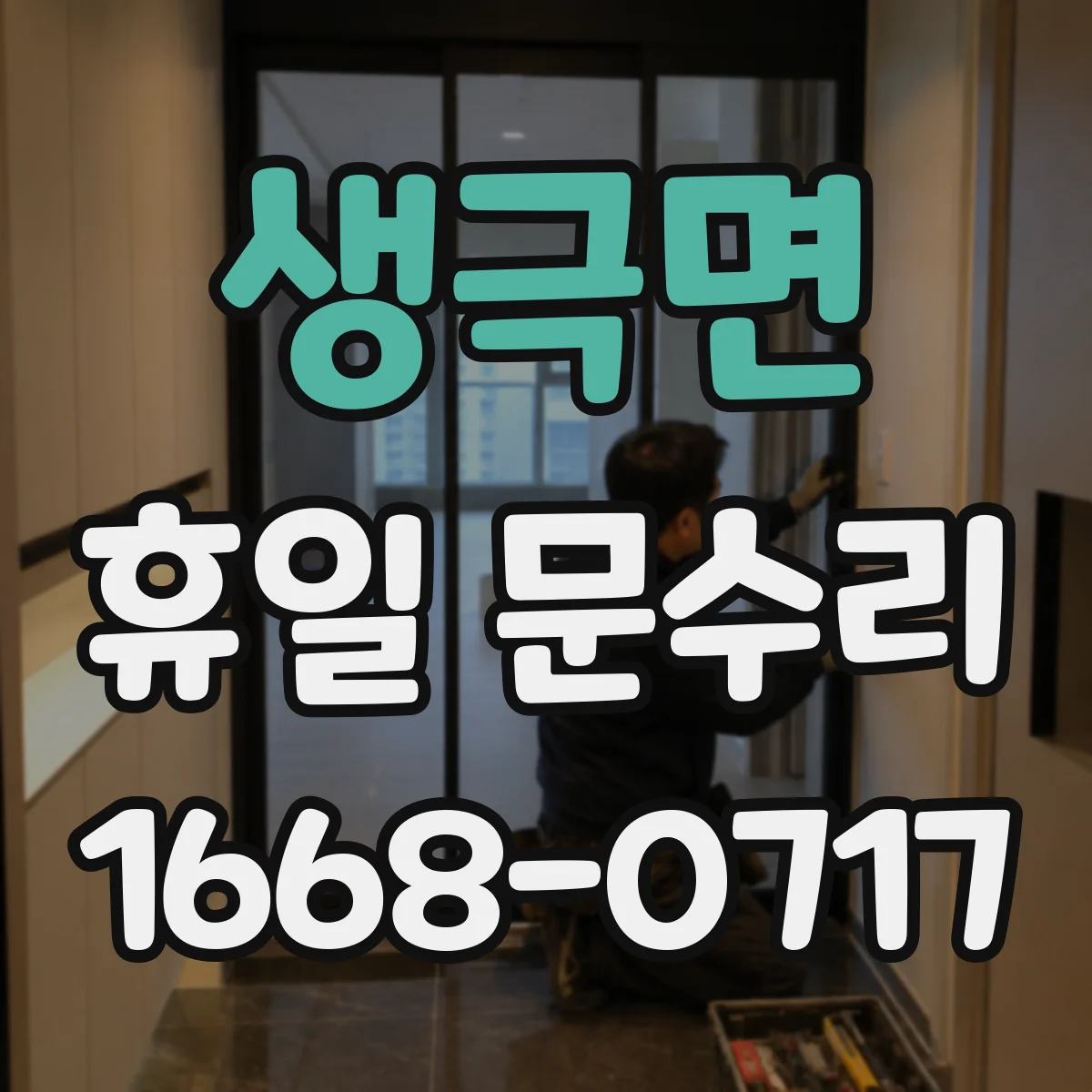 생극면 휴일 문수리