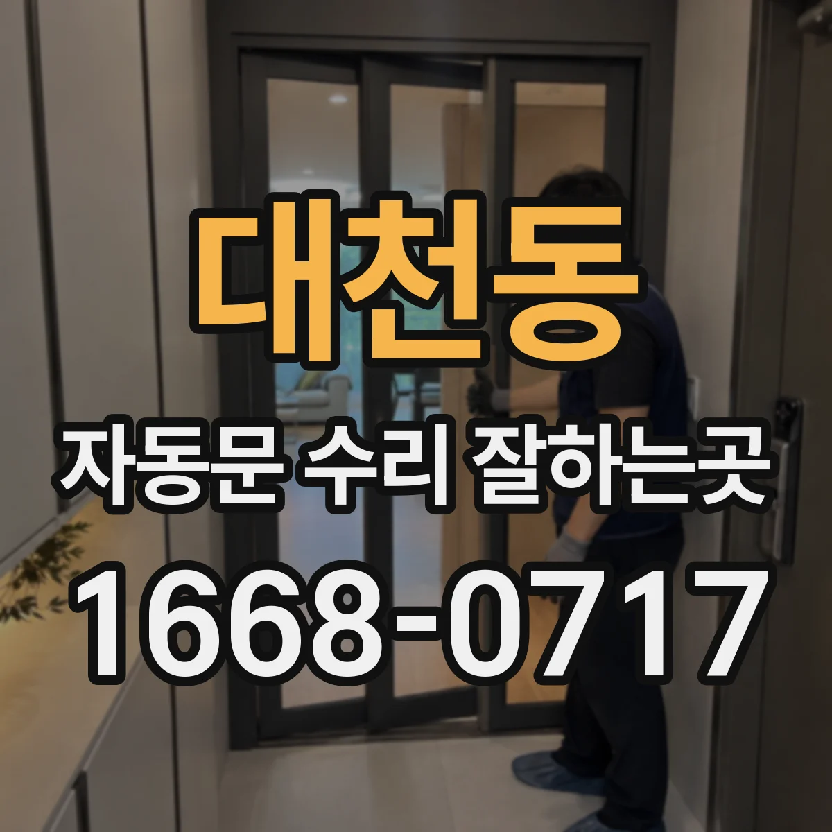 대천동 자동문 수리 잘하는곳