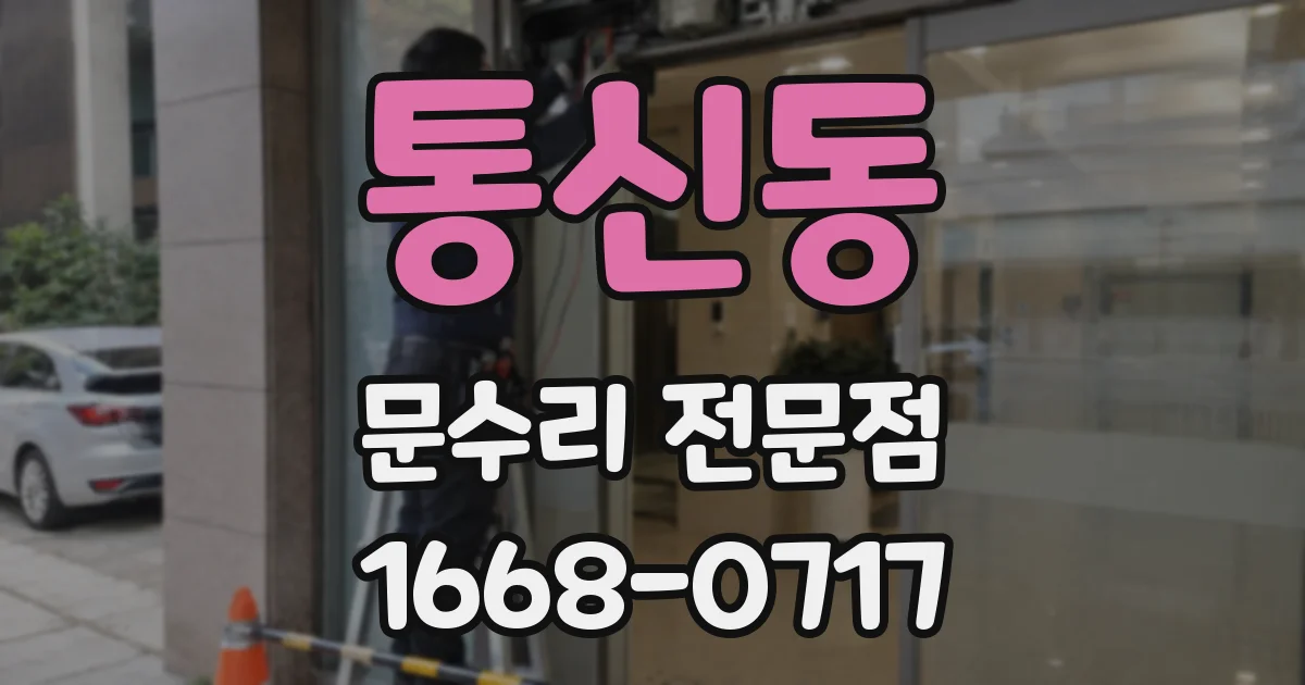 통신동 문수리 전문점
