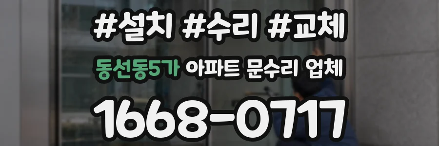 동선동5가 아파트 문수리 업체