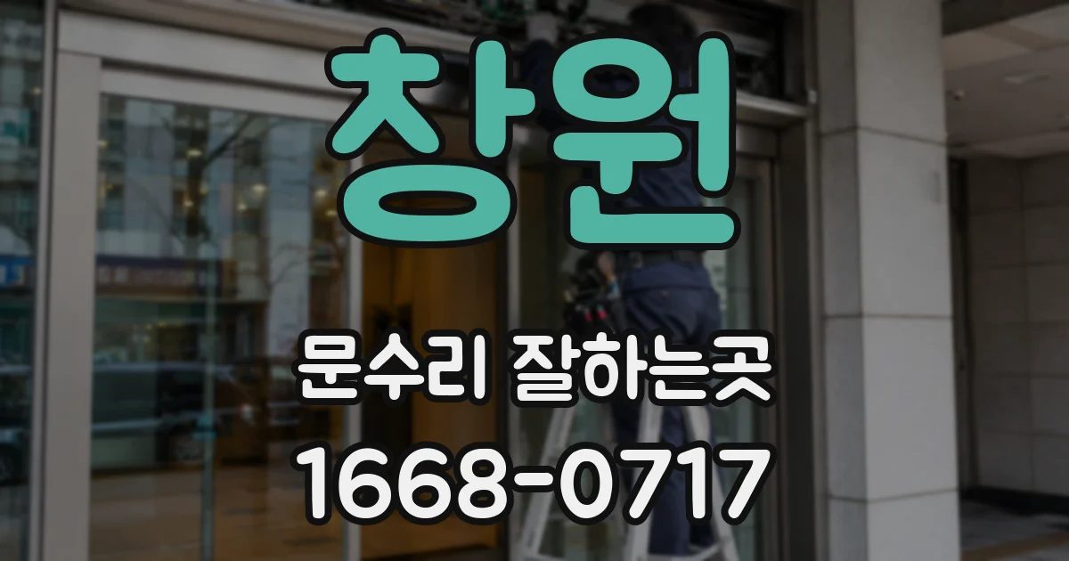 창원 문수리 잘하는곳