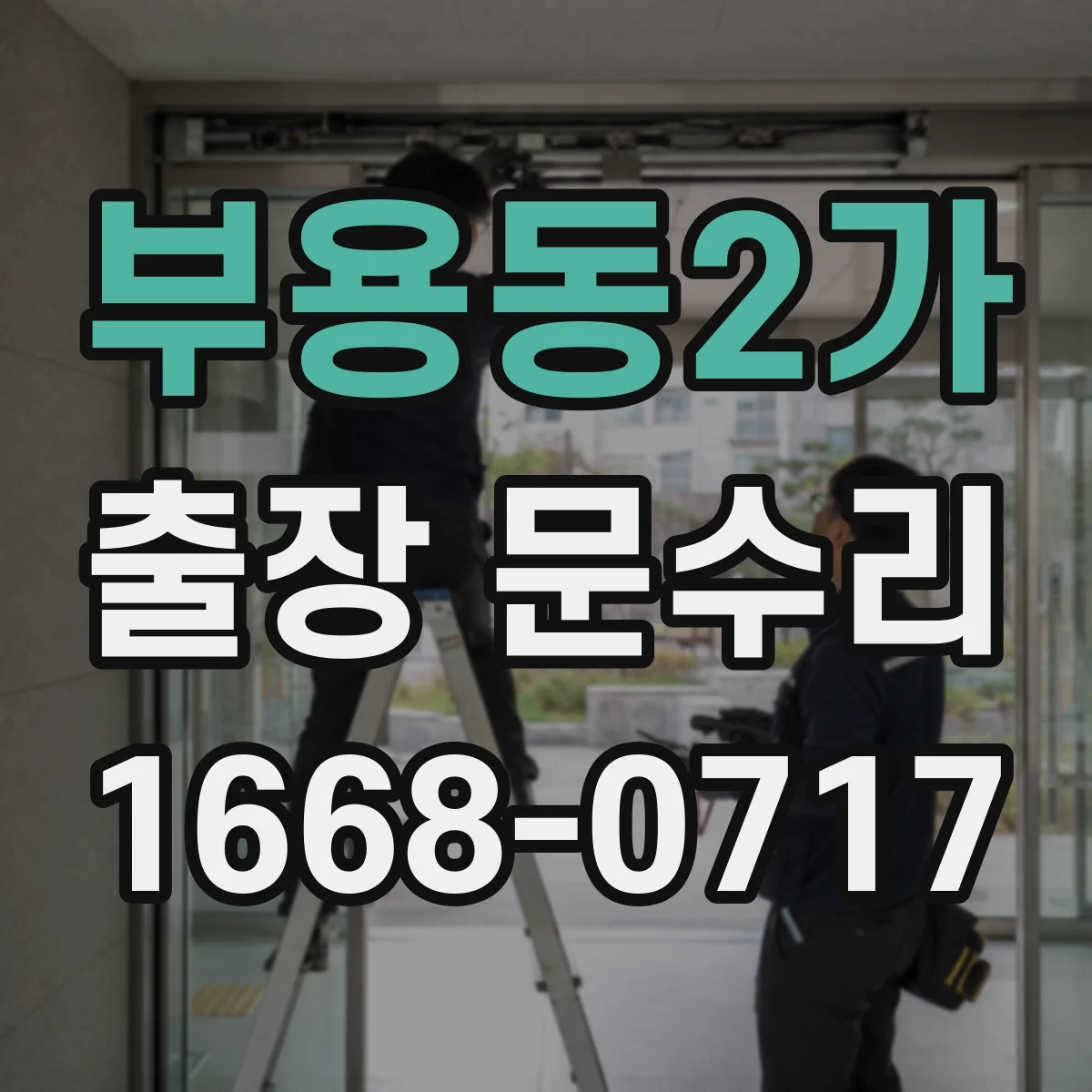 부용동2가 출장 문수리