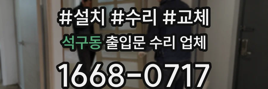 석구동 출입문 수리 업체