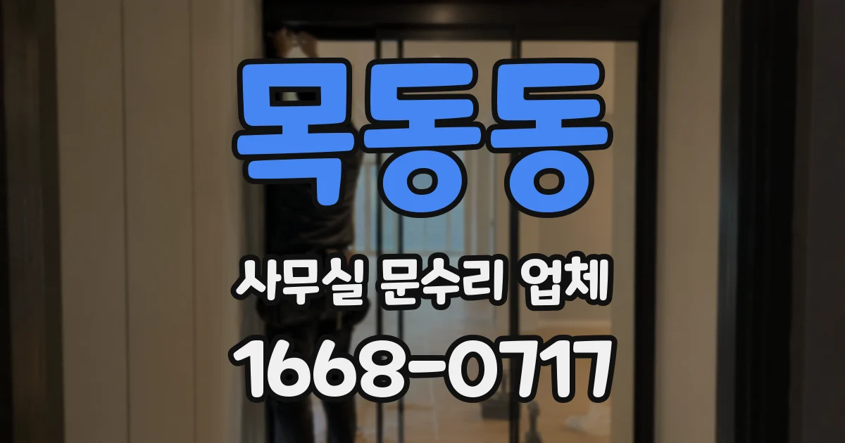 목동동 사무실 문수리 업체