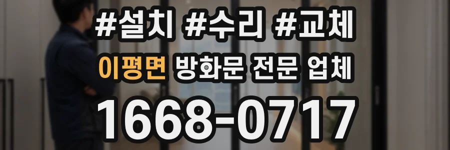 이평면 방화문 전문 업체