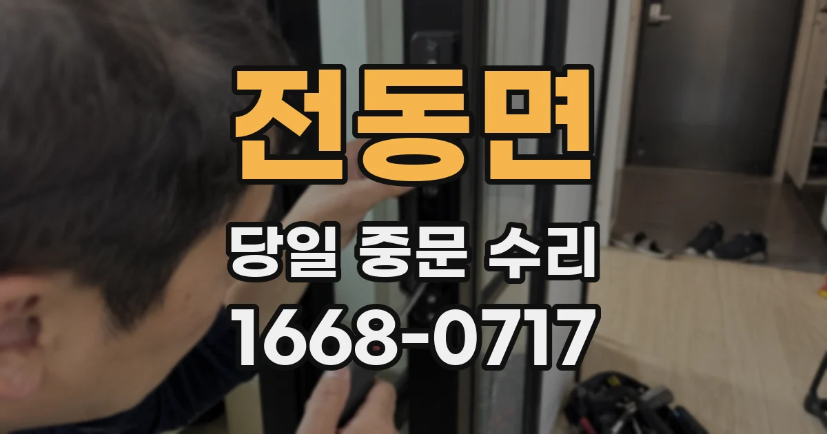 전동면 당일 중문 수리