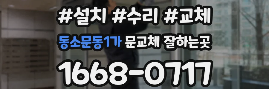 동소문동1가 문교체 잘하는곳