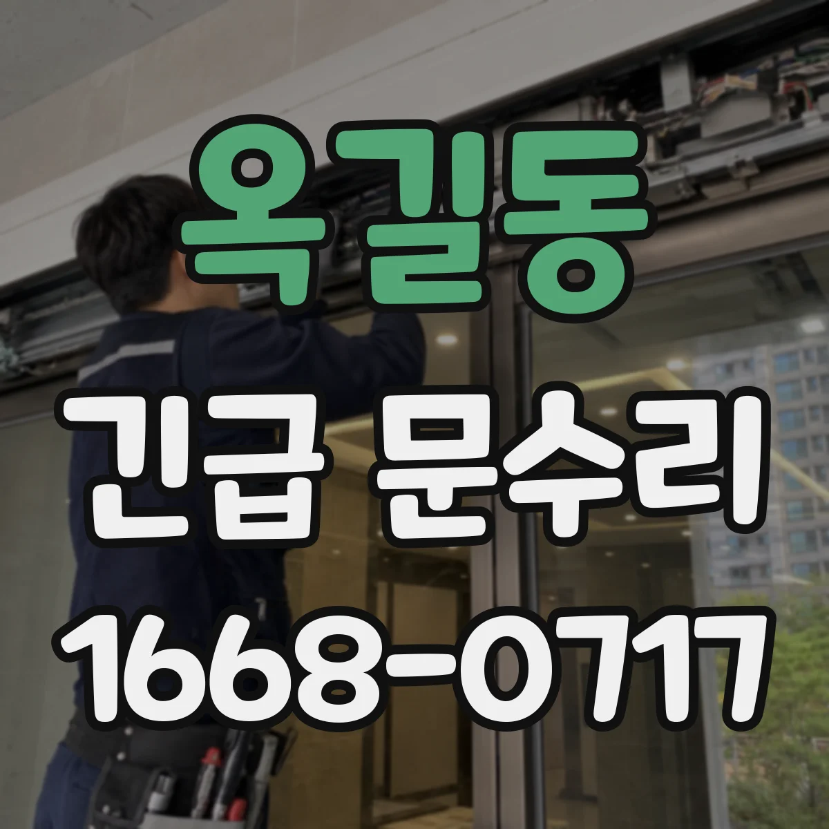 옥길동 긴급 문수리