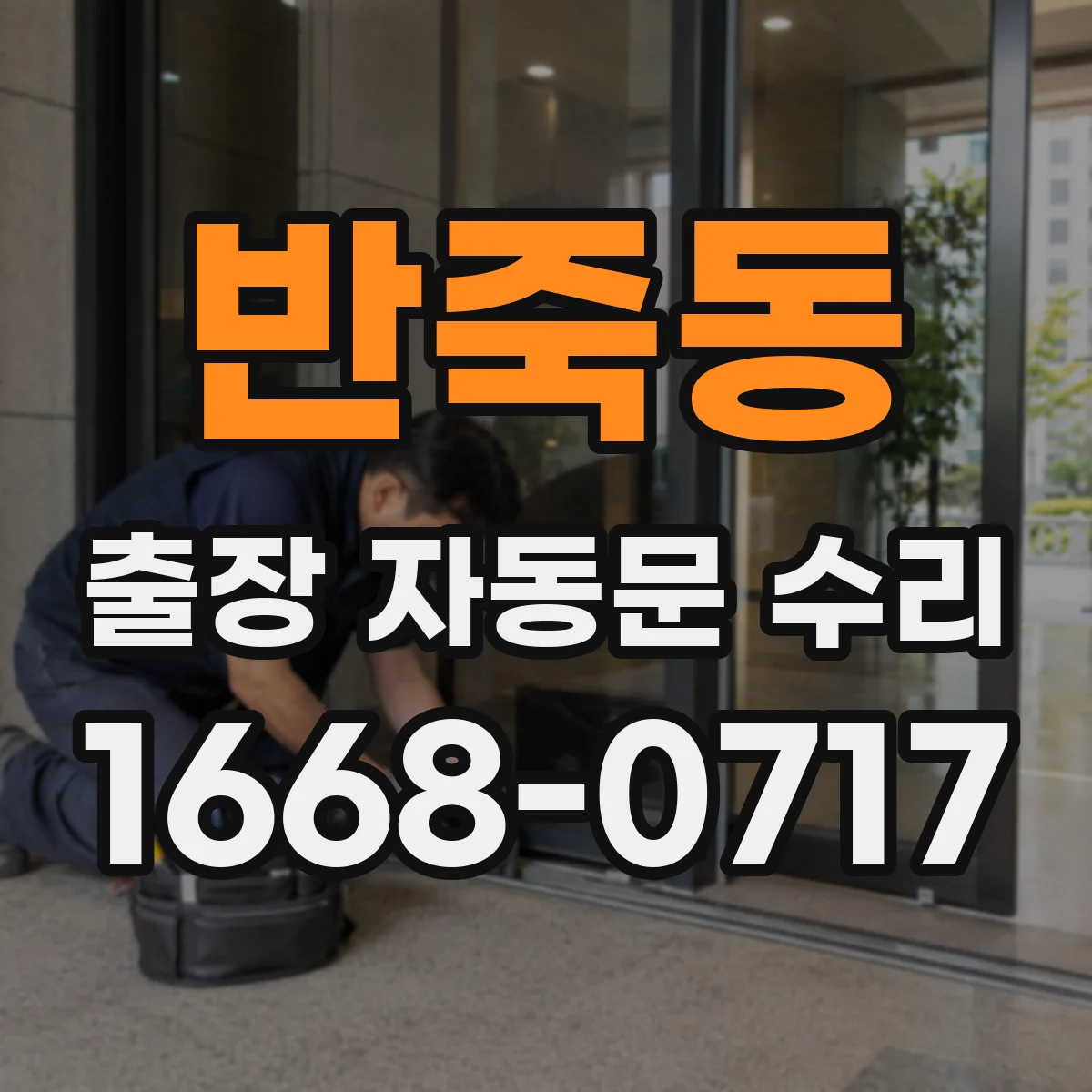 반죽동 출장 자동문 수리