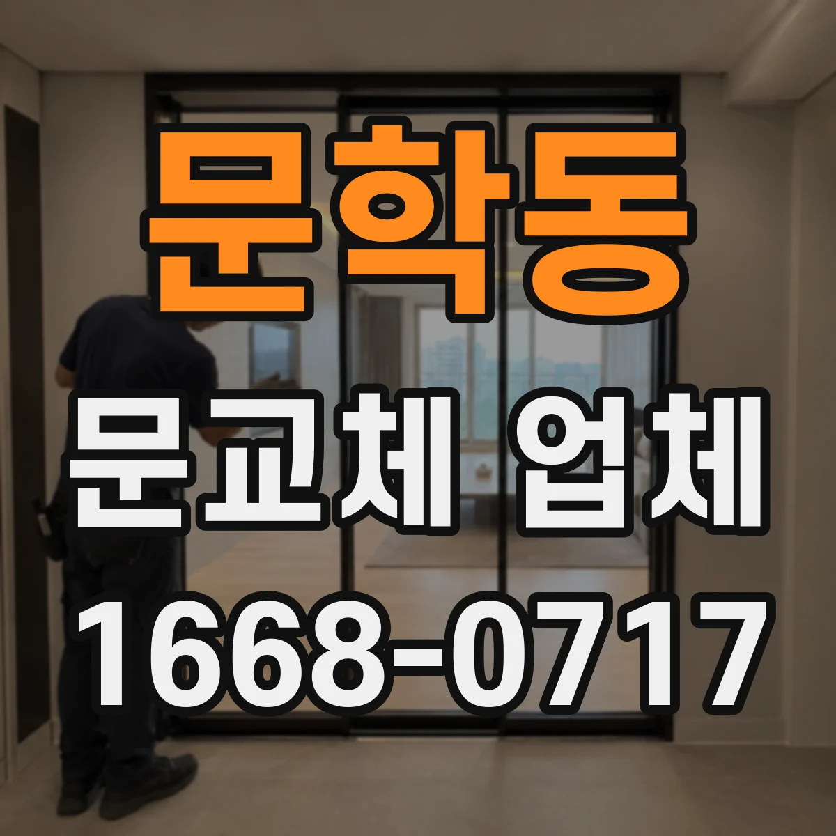 문학동 문교체 업체