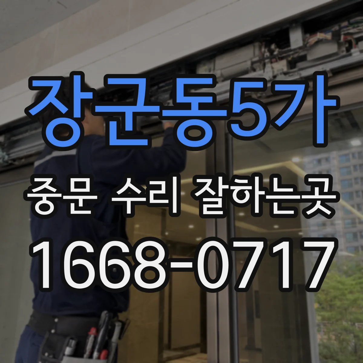 장군동5가 중문 수리 잘하는곳