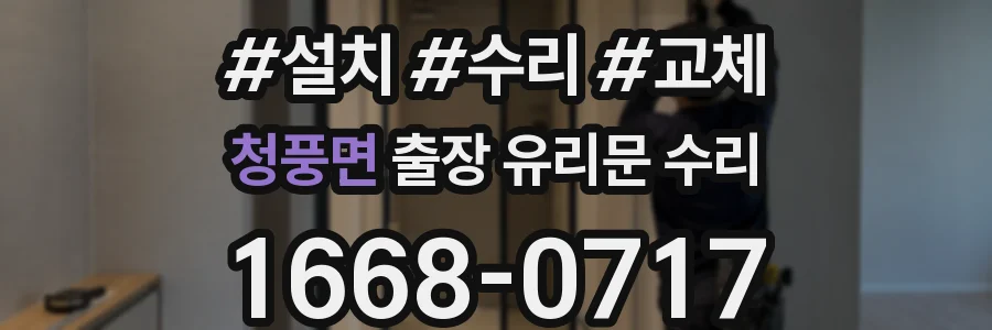 청풍면 출장 유리문 수리