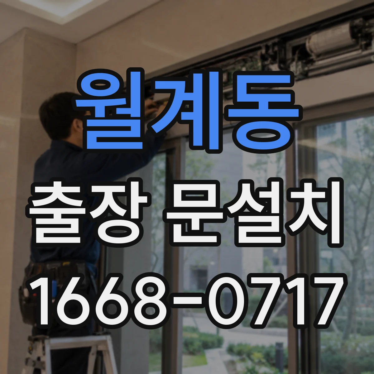 월계동 출장 문설치