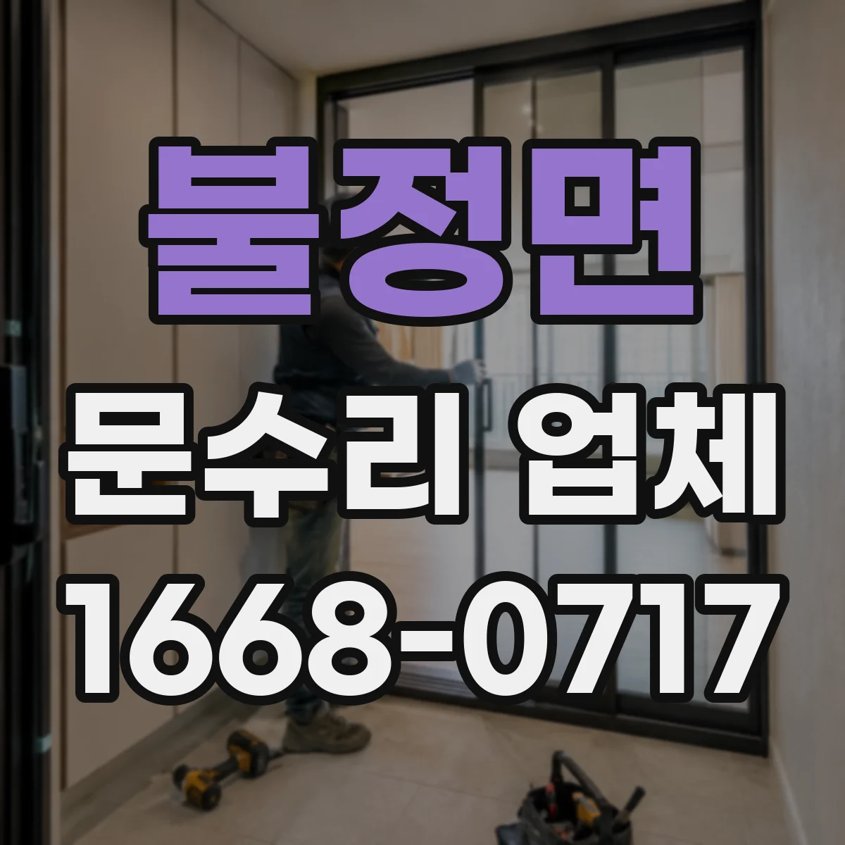 불정면 문수리 업체