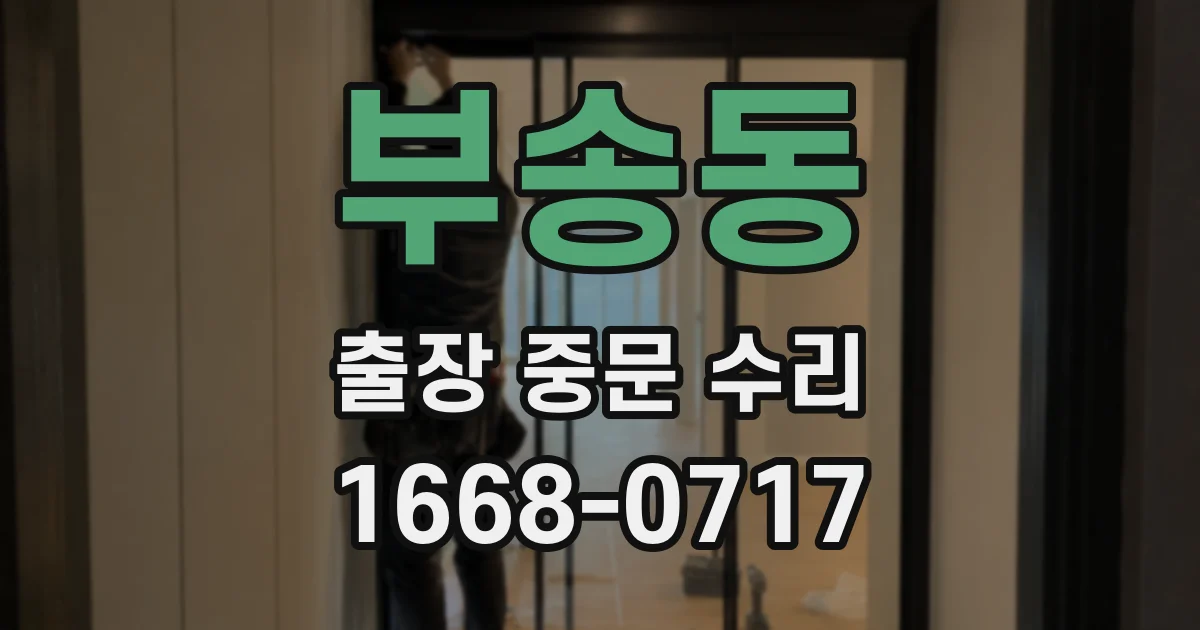부송동 출장 중문 수리