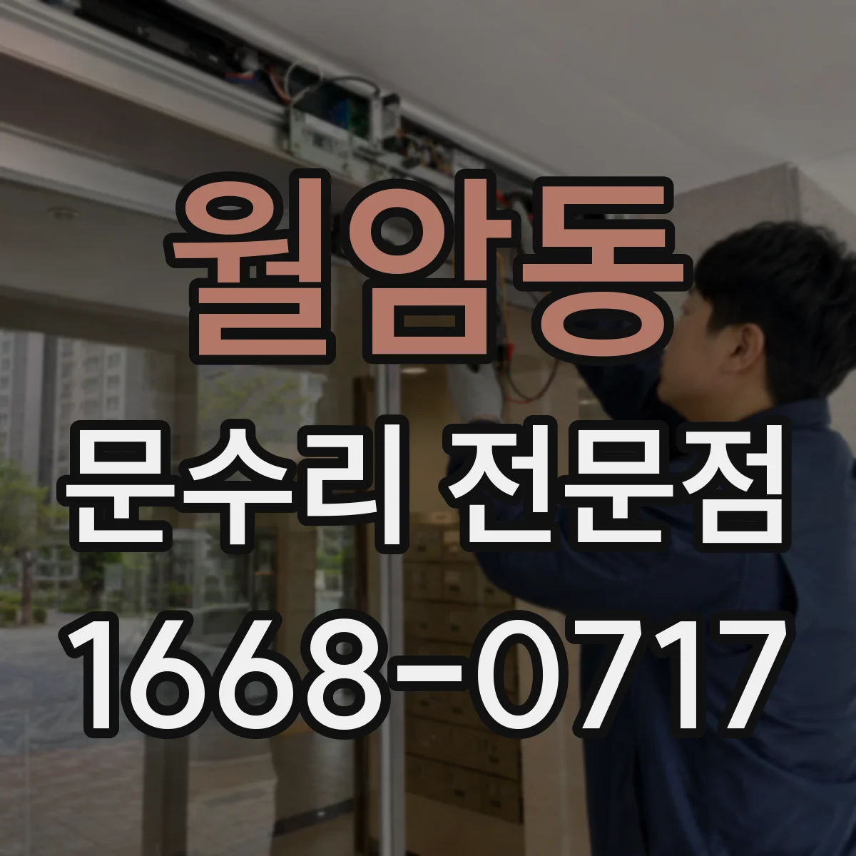 월암동 문수리 전문점