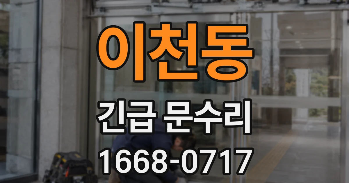 이천동 긴급 문수리