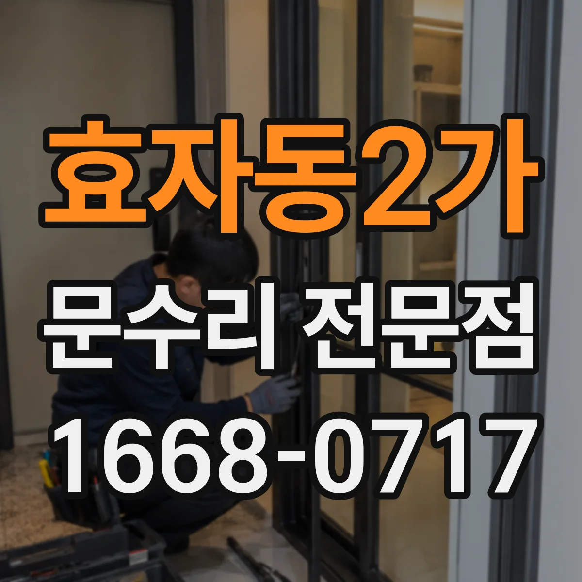 효자동2가 문수리 전문점