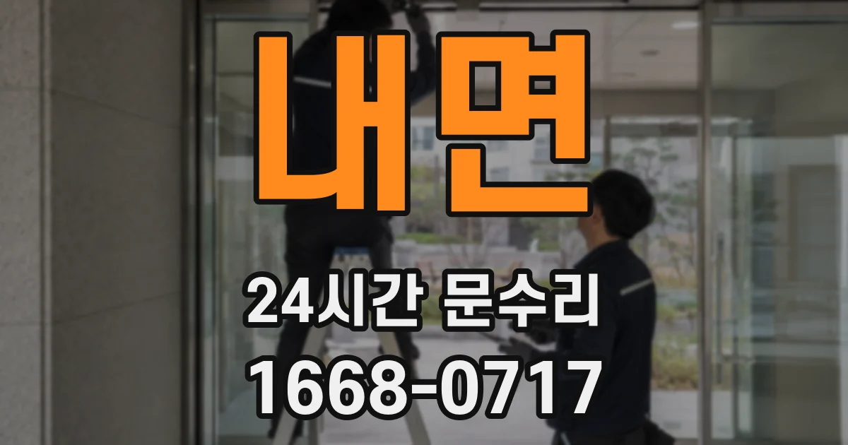 내면 24시간 문수리
