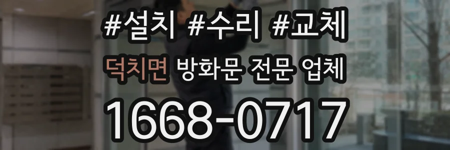 덕치면 방화문 전문 업체