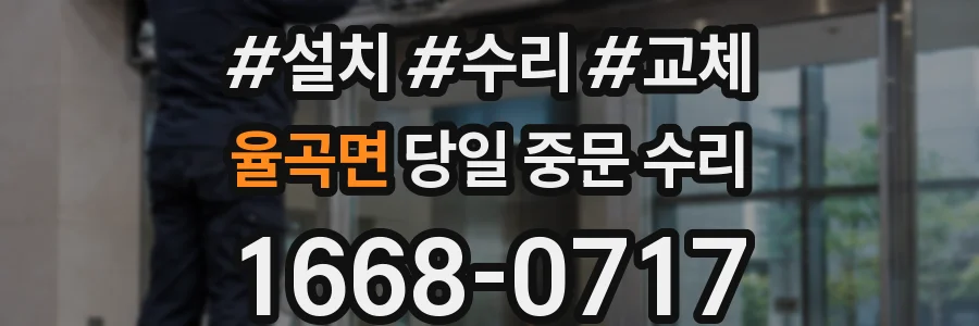 율곡면 당일 중문 수리