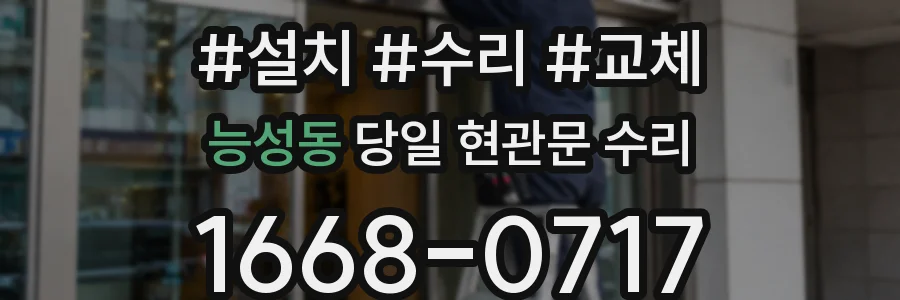능성동 당일 현관문 수리