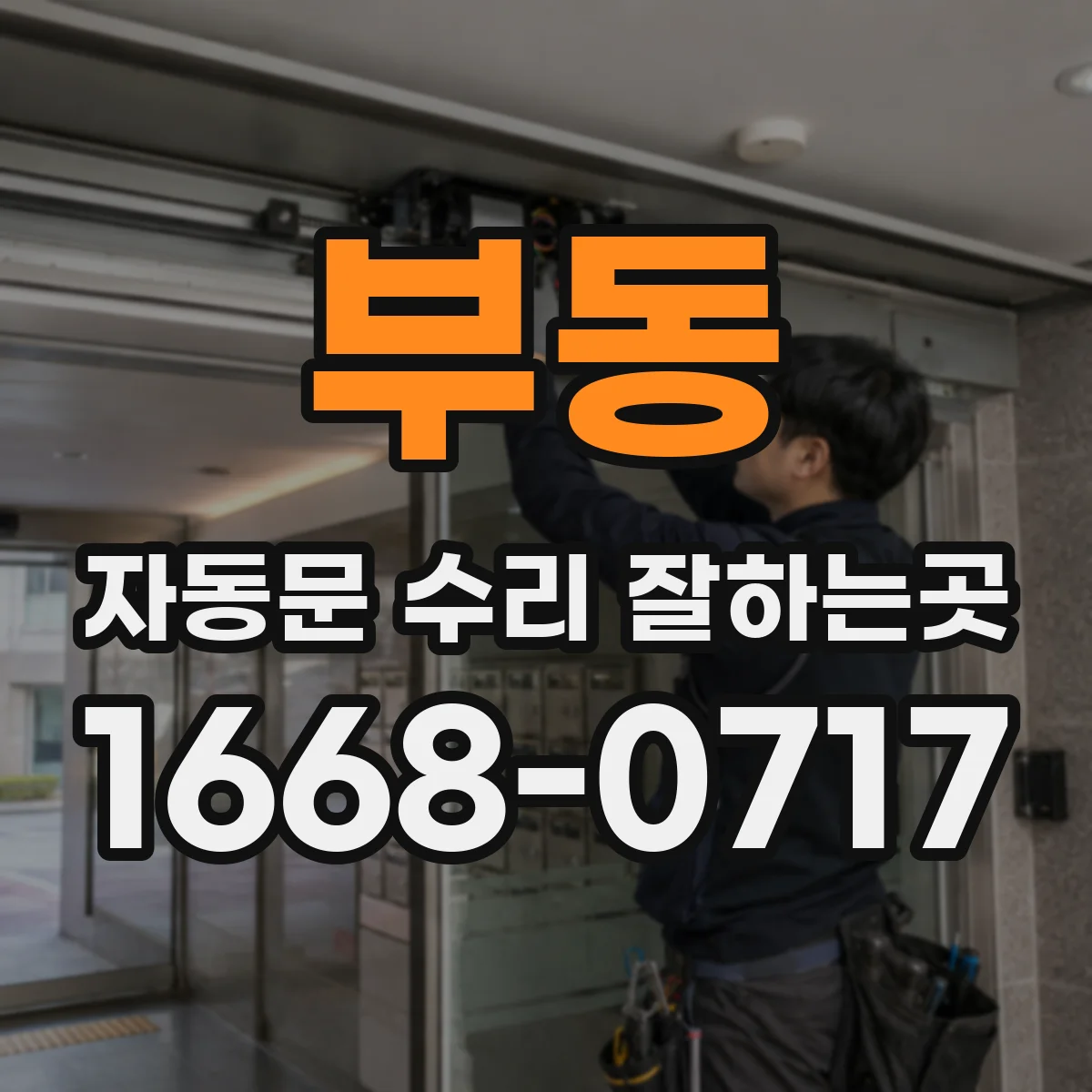 부동 자동문 수리 잘하는곳