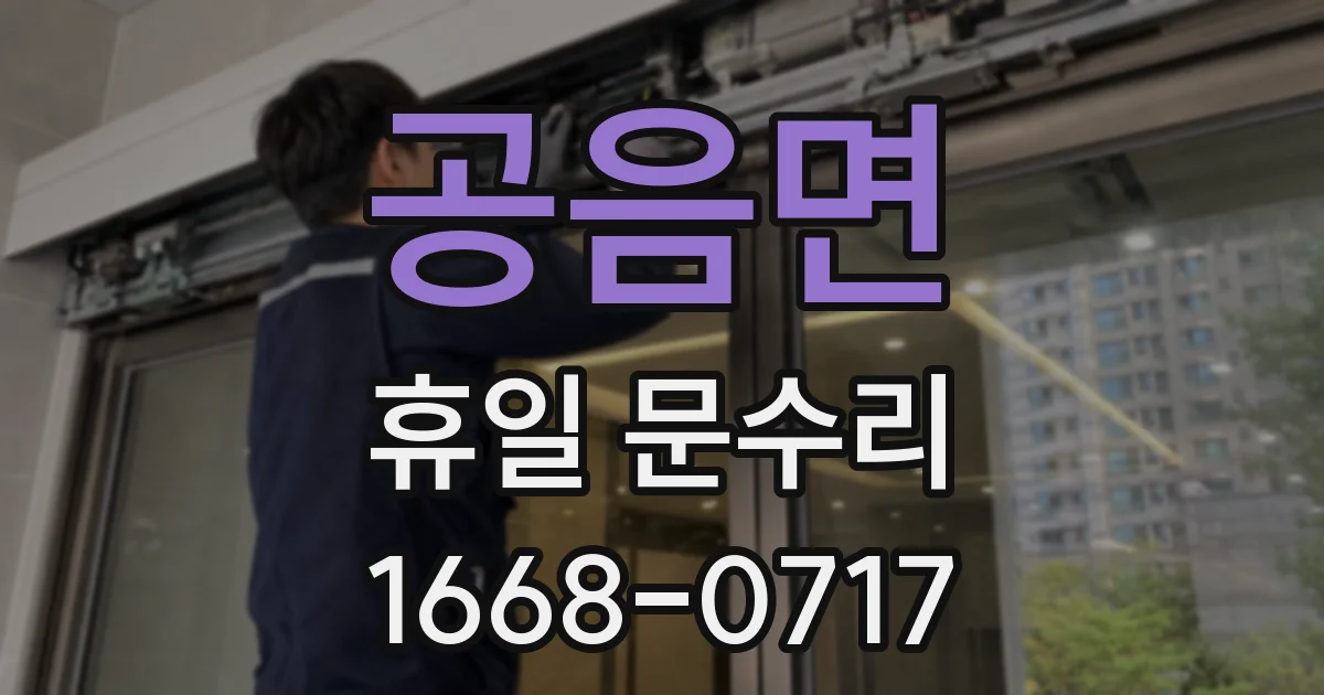 공음면 휴일 문수리