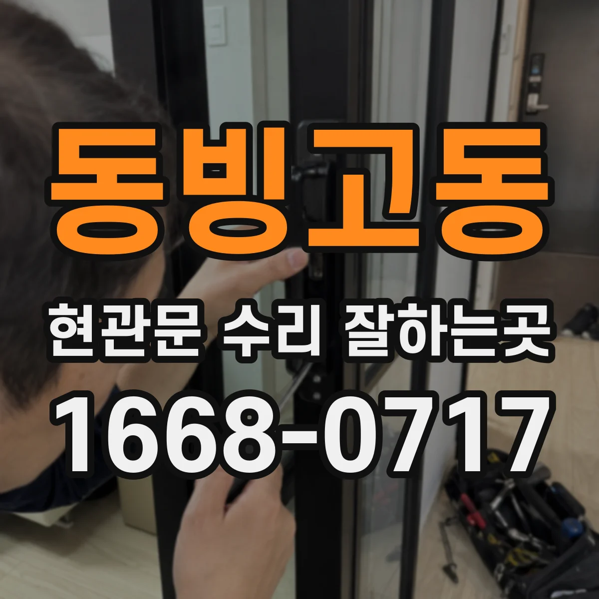 동빙고동 현관문 수리 잘하는곳