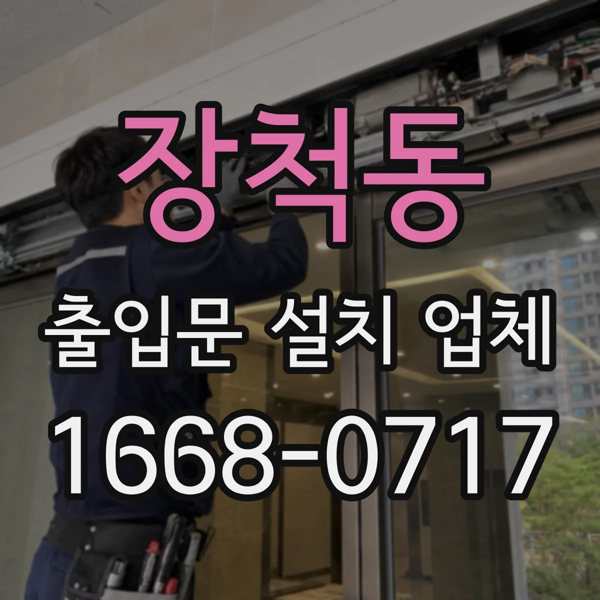 장척동 출입문 설치 업체