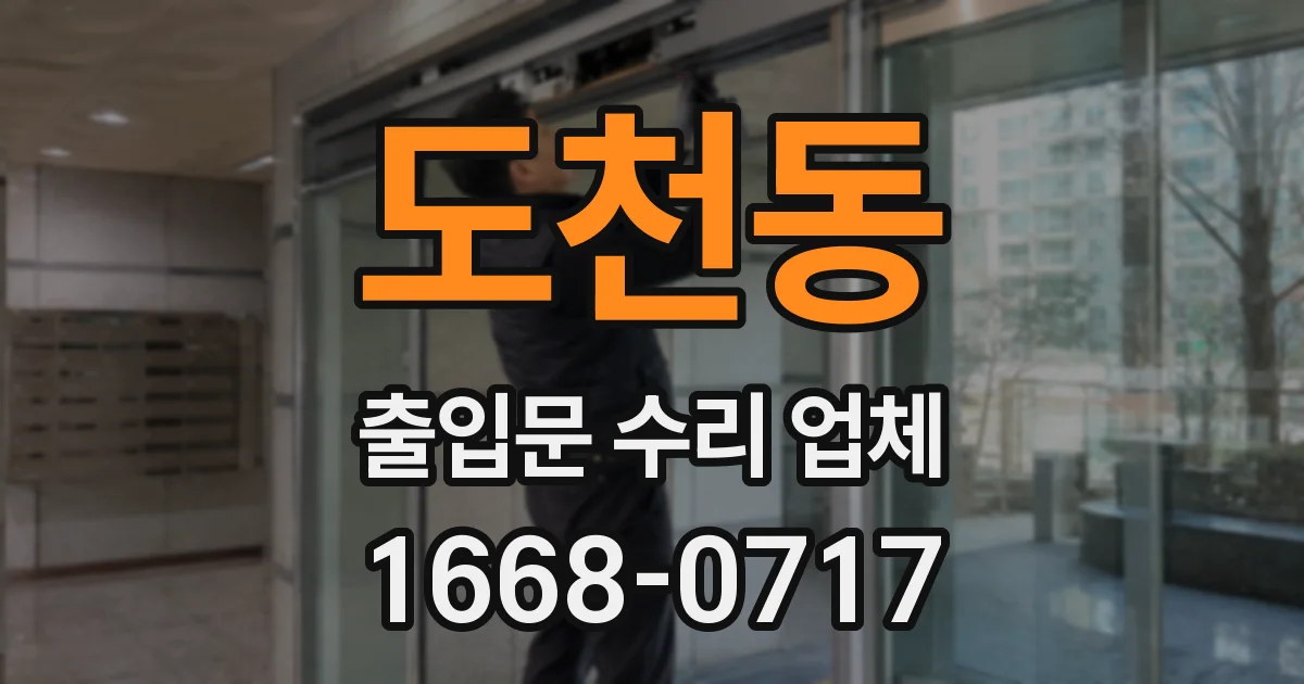 도천동 출입문 수리 업체