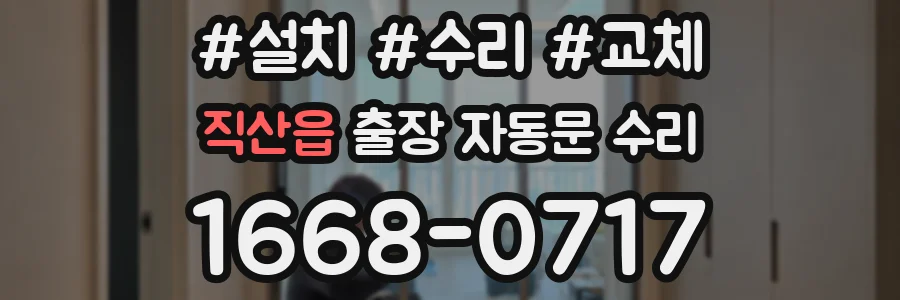 직산읍 출장 자동문 수리