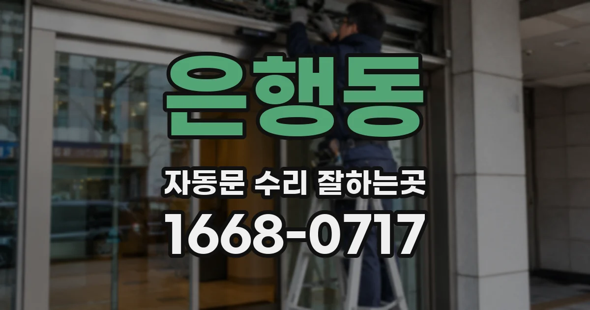 은행동 자동문 수리 잘하는곳