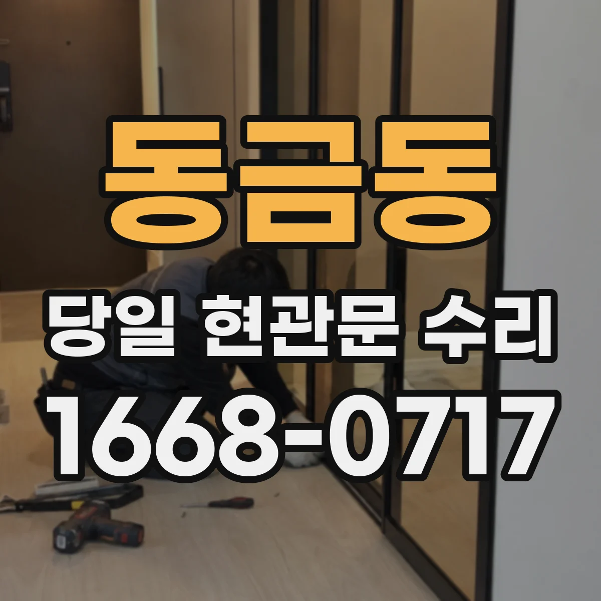 동금동 당일 현관문 수리