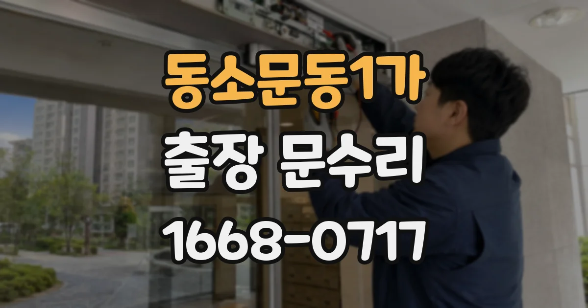 동소문동1가 출장 문수리