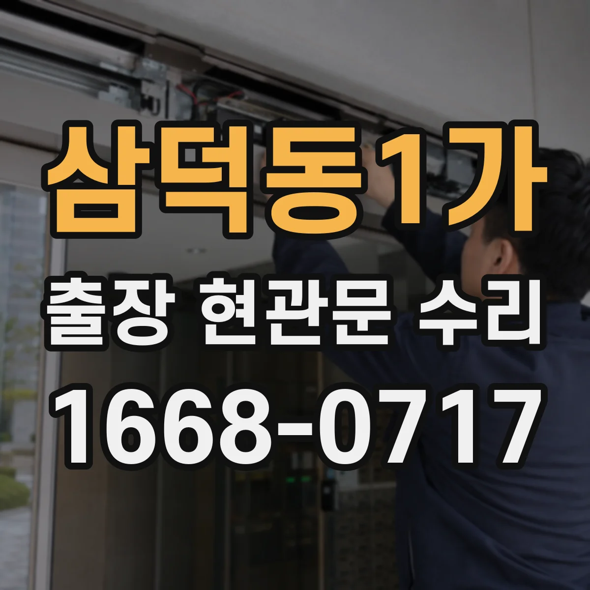 삼덕동1가 출장 현관문 수리