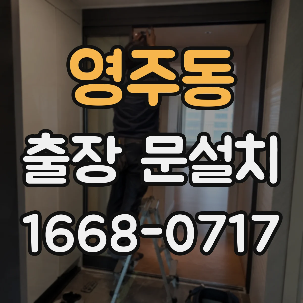 영주동 출장 문설치