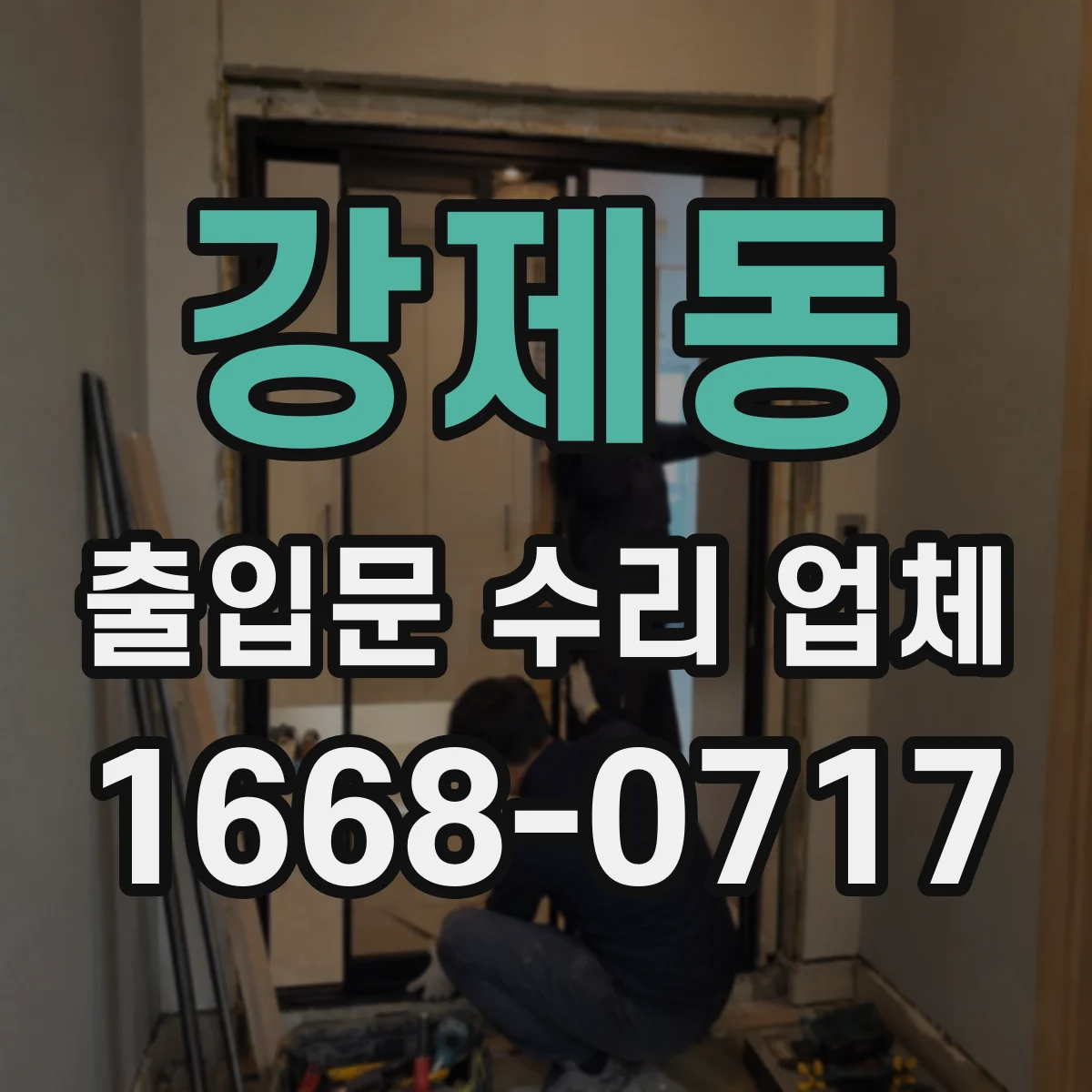 강제동 출입문 수리 업체