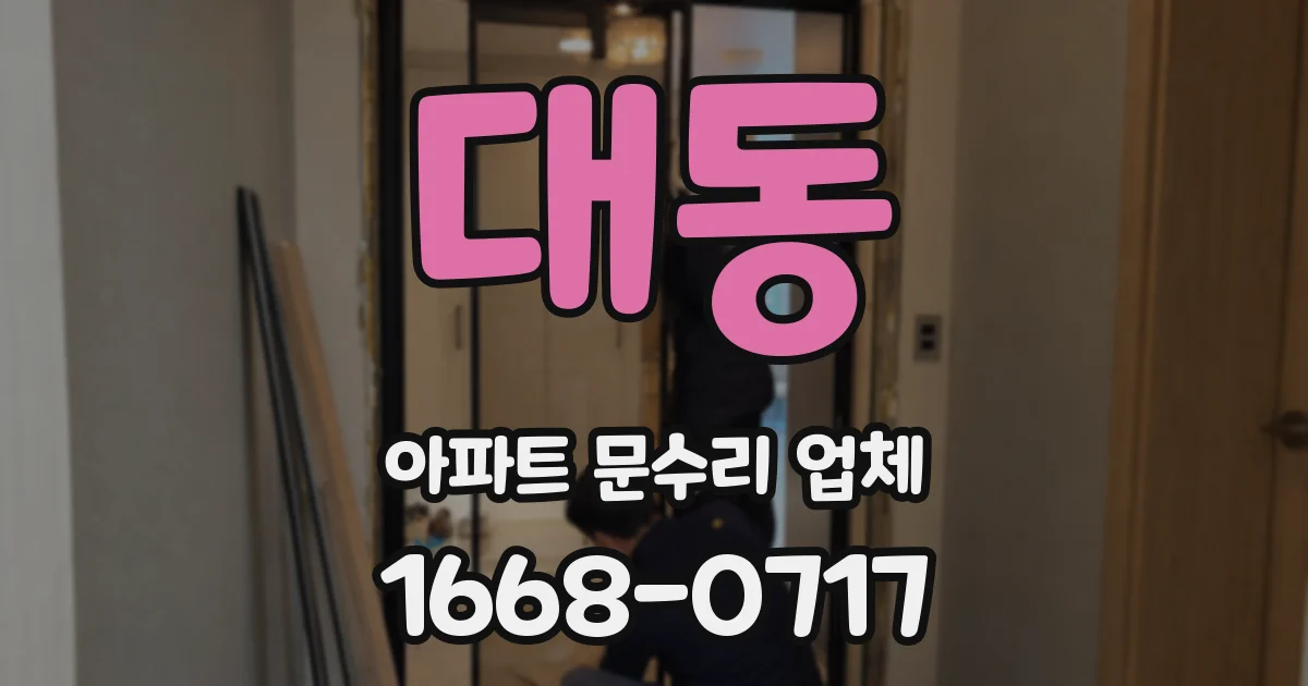 대동 아파트 문수리 업체