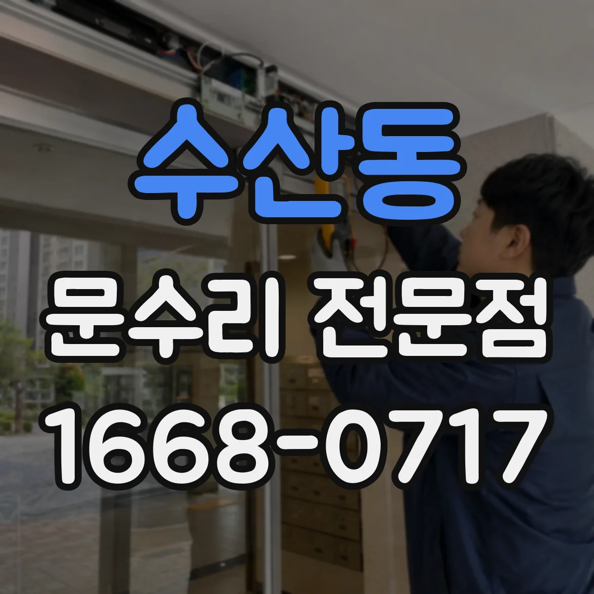 수산동 문수리 전문점