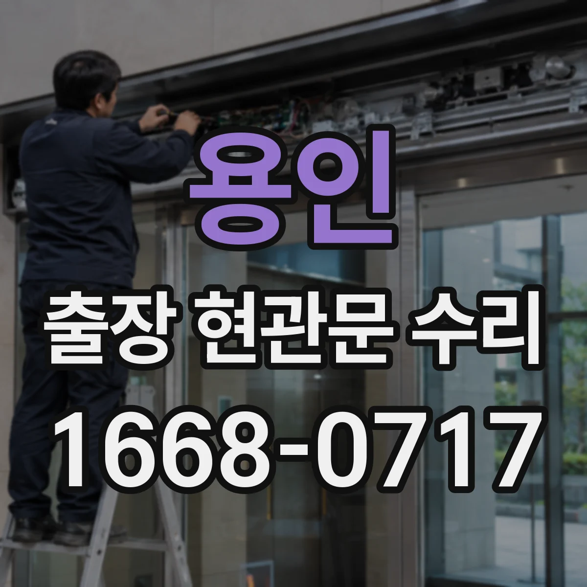용인 출장 현관문 수리