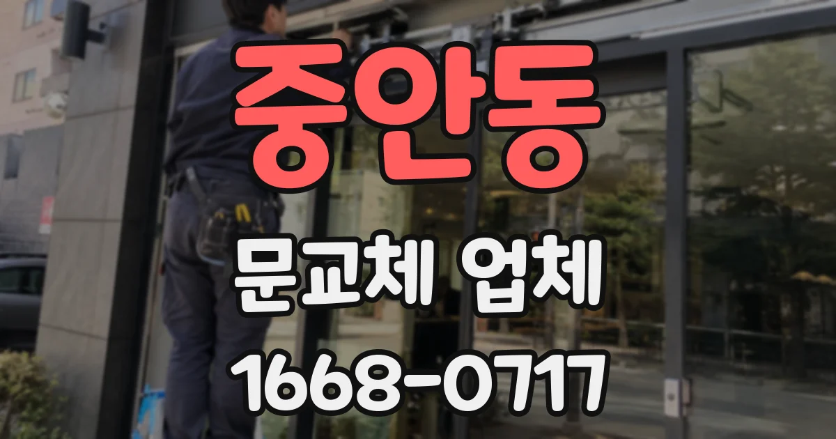 중안동 문교체 업체