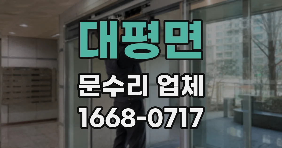대평면 문수리 업체