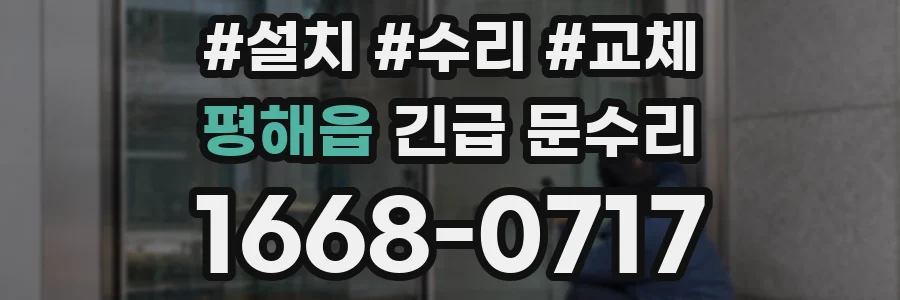 평해읍 긴급 문수리