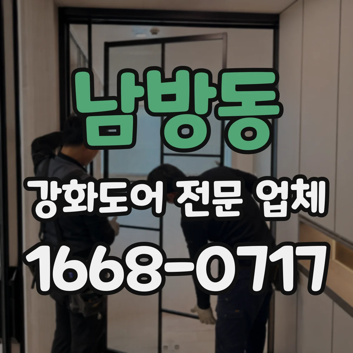 남방동 강화도어 전문 업체
