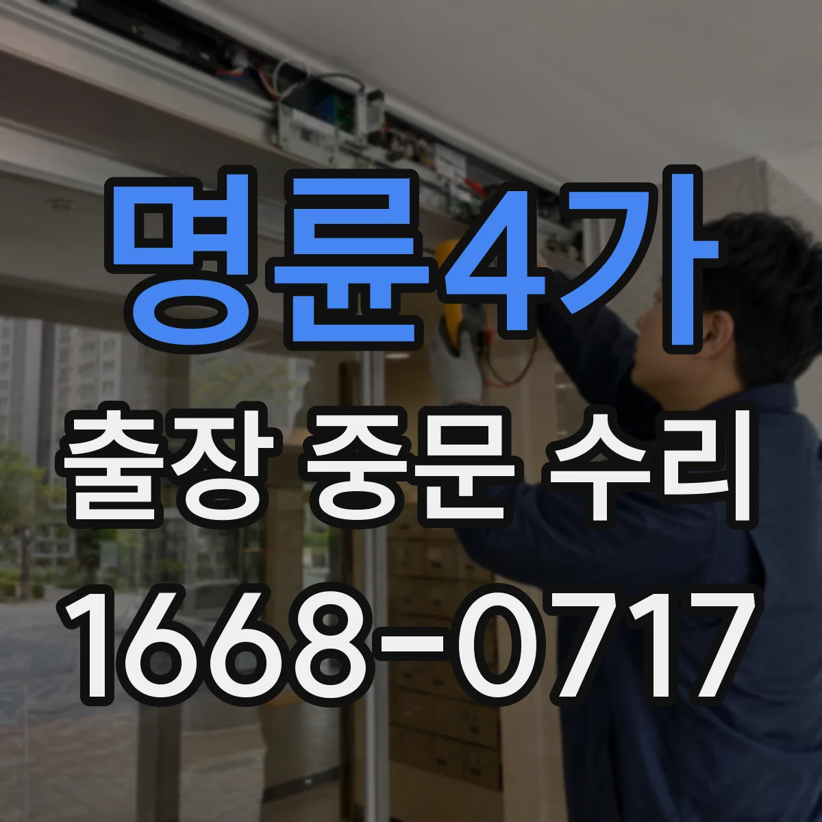 명륜4가 출장 중문 수리 도어 소음 잡는 가이드 롤러 정비