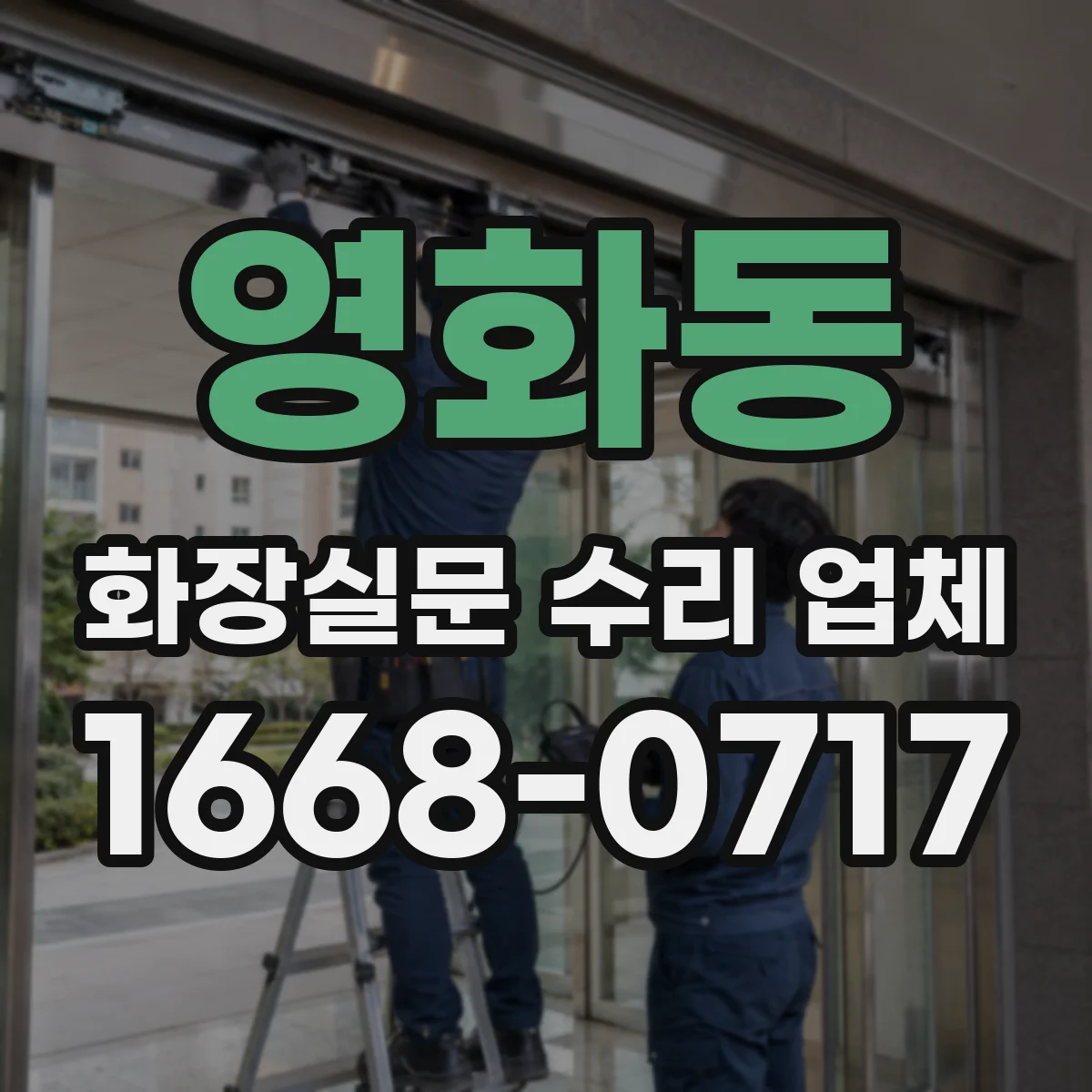 영화동 화장실문 수리 업체
