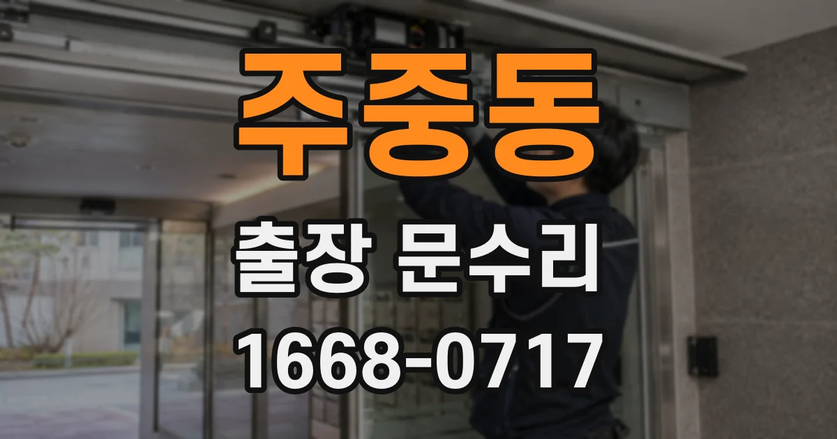 주중동 출장 문수리