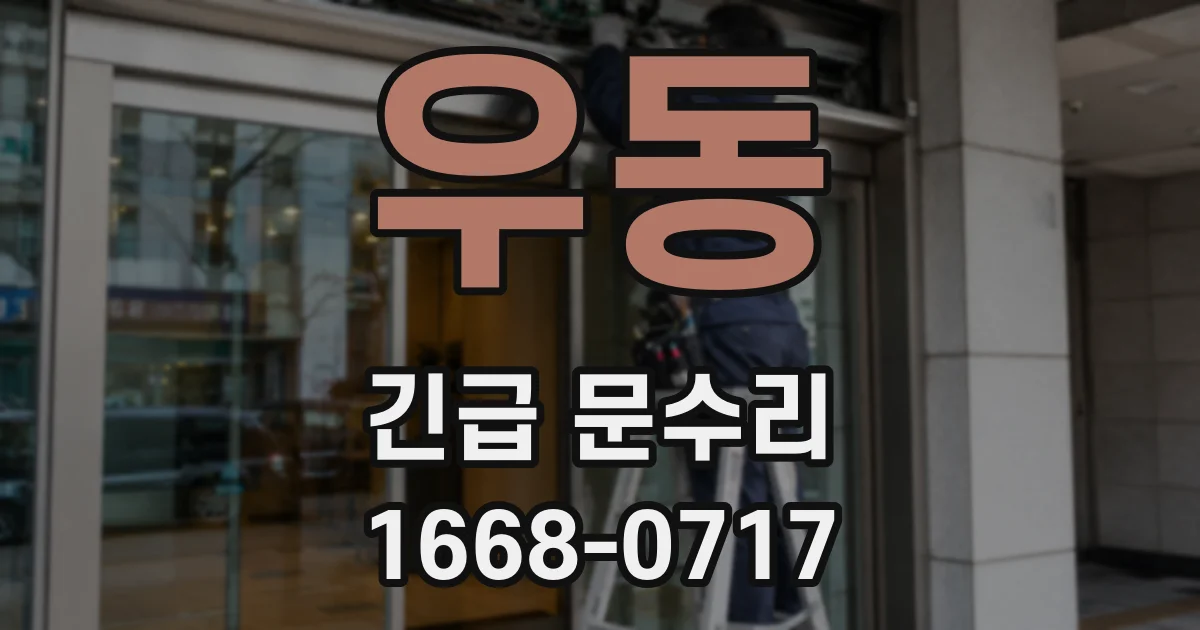 우동 긴급 문수리